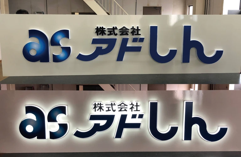 おしゃれな看板製作なら株式会社アドしん