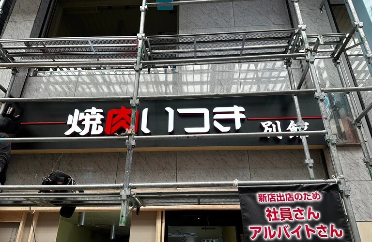 LEDピット文字（正面発光）施工事例｜大阪府で看板工事をするなら株式会社アドしんへ